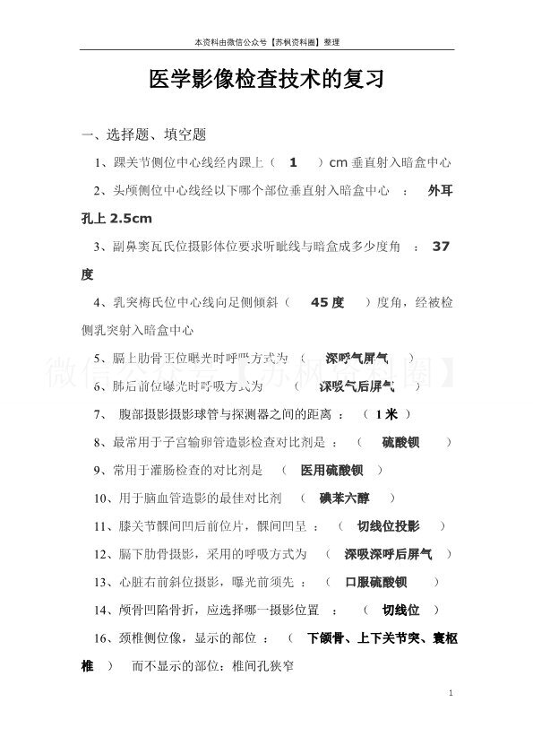 医学影像检查技术
